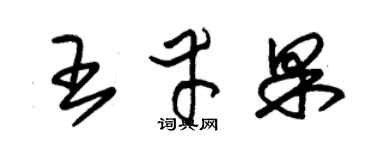 朱锡荣王幸果草书个性签名怎么写
