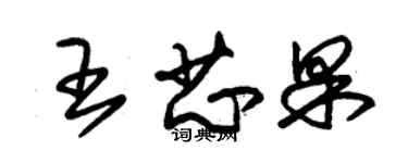 朱锡荣王芯果草书个性签名怎么写