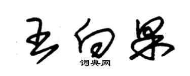 朱锡荣王向果草书个性签名怎么写