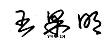 朱锡荣王果明草书个性签名怎么写