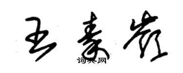朱锡荣王秦岭草书个性签名怎么写