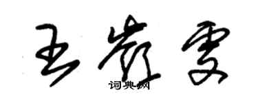 朱锡荣王岭雯草书个性签名怎么写