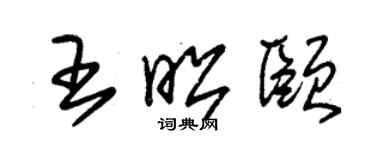 朱锡荣王昭颐草书个性签名怎么写