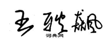 朱锡荣王耿飚草书个性签名怎么写
