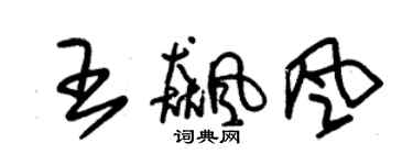 朱锡荣王飚风草书个性签名怎么写