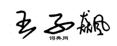 朱锡荣王子飚草书个性签名怎么写