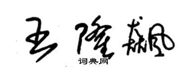 朱锡荣王隆飚草书个性签名怎么写