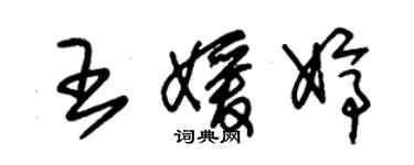 朱锡荣王媛婷草书个性签名怎么写