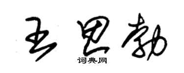 朱锡荣王思勃草书个性签名怎么写