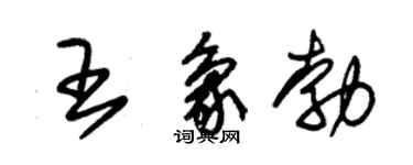 朱锡荣王象勃草书个性签名怎么写
