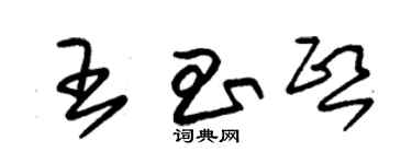 朱锡荣王昌熙草书个性签名怎么写
