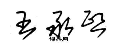朱锡荣王承熙草书个性签名怎么写