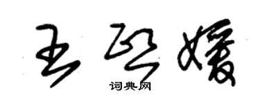 朱锡荣王熙媛草书个性签名怎么写