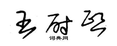 朱锡荣王尉熙草书个性签名怎么写
