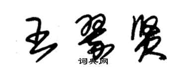 朱锡荣王翠贤草书个性签名怎么写