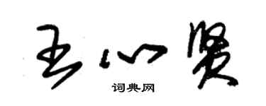 朱锡荣王心贤草书个性签名怎么写