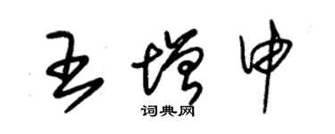 朱锡荣王增申草书个性签名怎么写