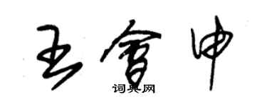 朱锡荣王会申草书个性签名怎么写