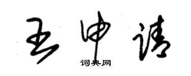 朱锡荣王申请草书个性签名怎么写