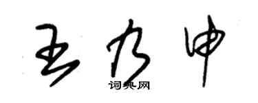 朱锡荣王乃申草书个性签名怎么写