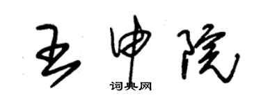 朱锡荣王申院草书个性签名怎么写