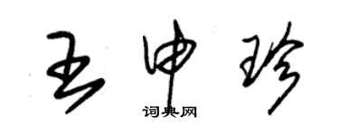 朱锡荣王申珍草书个性签名怎么写
