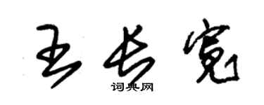 朱锡荣王长宽草书个性签名怎么写
