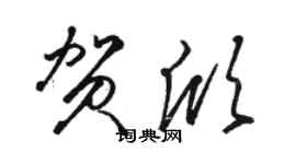 骆恒光贺欣草书个性签名怎么写