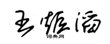 朱锡荣王炬滔草书个性签名怎么写