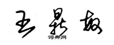 朱锡荣王鼎敏草书个性签名怎么写