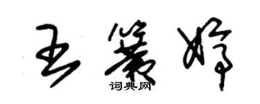 朱锡荣王簧婷草书个性签名怎么写