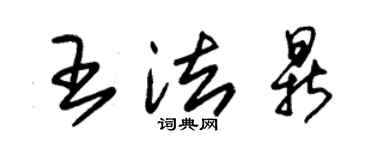 朱锡荣王法鼎草书个性签名怎么写