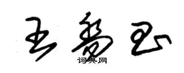 朱锡荣王乔昌草书个性签名怎么写