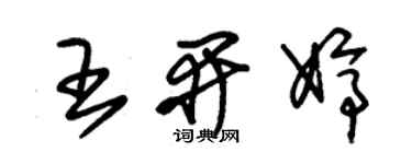 朱锡荣王开婷草书个性签名怎么写