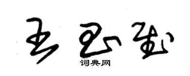 朱锡荣王昌慰草书个性签名怎么写