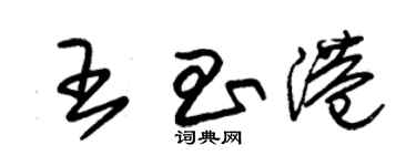 朱锡荣王昌港草书个性签名怎么写