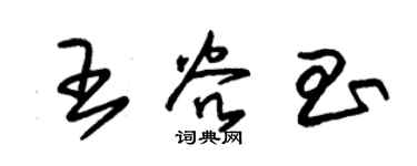 朱锡荣王谷昌草书个性签名怎么写