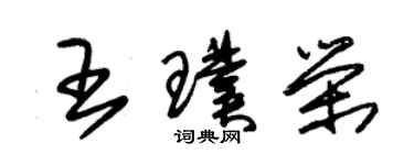 朱锡荣王璞荣草书个性签名怎么写