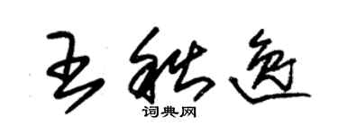 朱锡荣王秋逸草书个性签名怎么写
