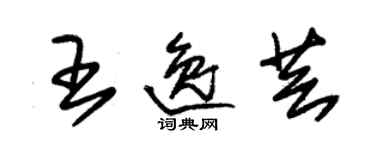 朱锡荣王逸芸草书个性签名怎么写