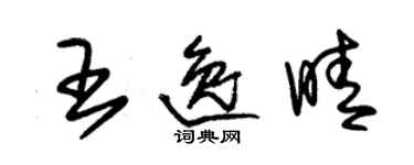 朱锡荣王逸晴草书个性签名怎么写
