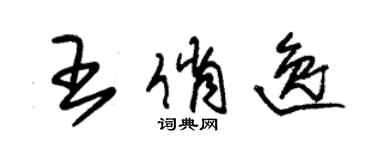 朱锡荣王俏逸草书个性签名怎么写