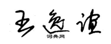 朱锡荣王逸谊草书个性签名怎么写