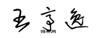 朱锡荣王亭逸草书个性签名怎么写