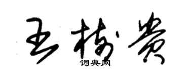 朱锡荣王树贵草书个性签名怎么写