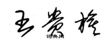 朱锡荣王贵旗草书个性签名怎么写