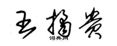 朱锡荣王桔贵草书个性签名怎么写
