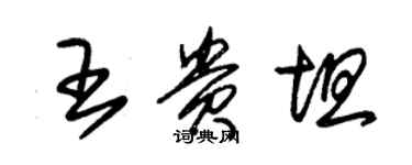朱锡荣王贵坦草书个性签名怎么写