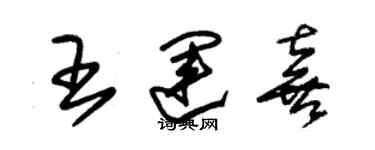 朱锡荣王运喜草书个性签名怎么写