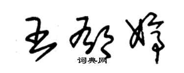 朱锡荣王郁婷草书个性签名怎么写
